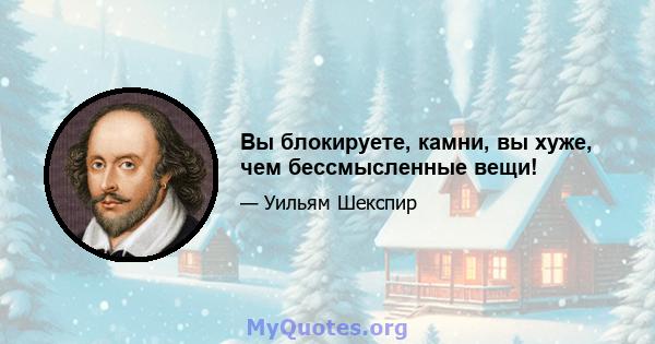 Вы блокируете, камни, вы хуже, чем бессмысленные вещи!