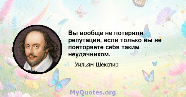 Вы вообще не потеряли репутации, если только вы не повторяете себя таким неудачником.