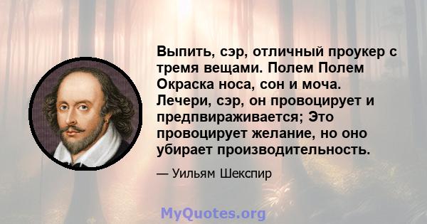 Выпить, сэр, отличный проукер с тремя вещами. Полем Полем Окраска носа, сон и моча. Лечери, сэр, он провоцирует и предпвираживается; Это провоцирует желание, но оно убирает производительность.