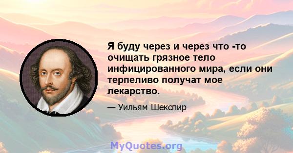 Я буду через и через что -то очищать грязное тело инфицированного мира, если они терпеливо получат мое лекарство.