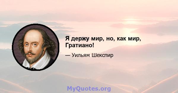 Я держу мир, но, как мир, Гратиано!