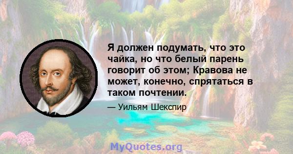 Я должен подумать, что это чайка, но что белый парень говорит об этом; Кравова не может, конечно, спрятаться в таком почтении.