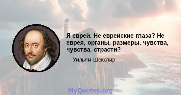 Я еврей. Не еврейские глаза? Не еврея, органы, размеры, чувства, чувства, страсти?