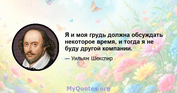 Я и моя грудь должна обсуждать некоторое время, и тогда я не буду другой компании.