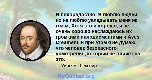 Я лихорадостно; Я люблю людей, но не люблю укладывать меня на глаза; Хотя это и хорошо, я не очень хорошо наслаждаюсь их громкими аплодисментами и Aves Creament, и при этом я не думаю, что человек безопасного