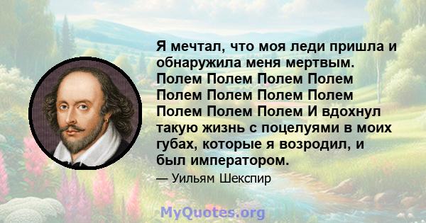 Я мечтал, что моя леди пришла и обнаружила меня мертвым. Полем Полем Полем Полем Полем Полем Полем Полем Полем Полем Полем И вдохнул такую ​​жизнь с поцелуями в моих губах, которые я возродил, и был императором.