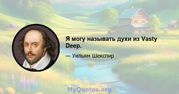 Я могу называть духи из Vasty Deep.