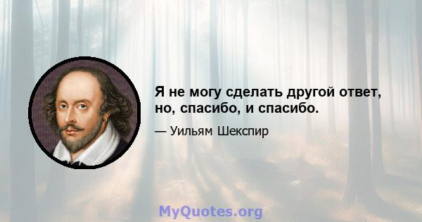 Я не могу сделать другой ответ, но, спасибо, и спасибо.