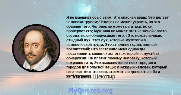 Я не вмешиваюсь с этим; Это опасная вещь; Это делает человека трусом; Человек не может украсть, но это обвиняет его; Человек не может ругаться, но он проверяет его; Мужчина не может лгать с женой своего соседа, но он