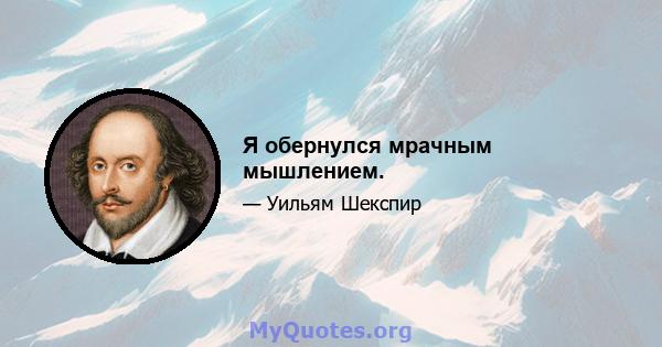 Я обернулся мрачным мышлением.