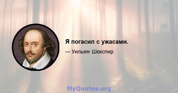 Я погасил с ужасами.