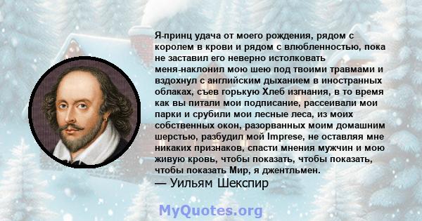 Я-принц удача от моего рождения, рядом с королем в крови и рядом с влюбленностью, пока не заставил его неверно истолковать меня-наклонил мою шею под твоими травмами и вздохнул с английским дыханием в иностранных