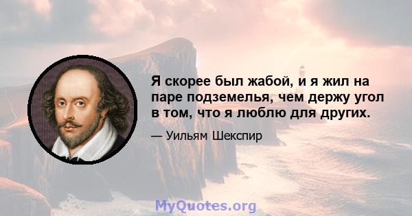 Я скорее был жабой, и я жил на паре подземелья, чем держу угол в том, что я люблю для других.