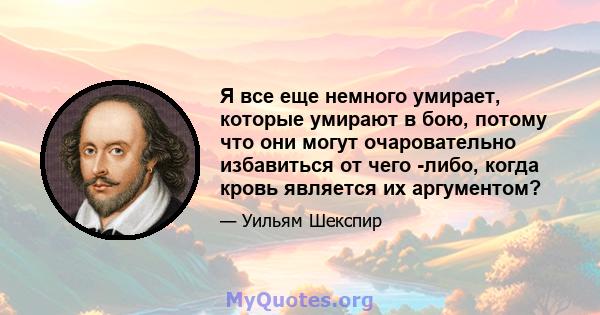 Я все еще немного умирает, которые умирают в бою, потому что они могут очаровательно избавиться от чего -либо, когда кровь является их аргументом?