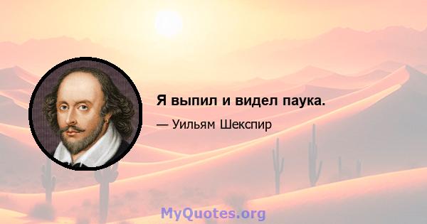 Я выпил и видел паука.