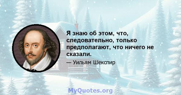 Я знаю об этом, что, следовательно, только предполагают, что ничего не сказали.