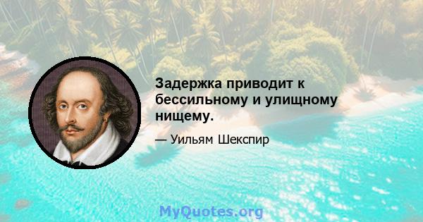 Задержка приводит к бессильному и улищному нищему.