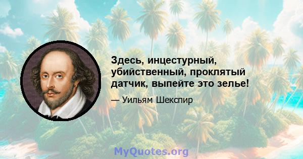 Здесь, инцестурный, убийственный, проклятый датчик, выпейте это зелье!