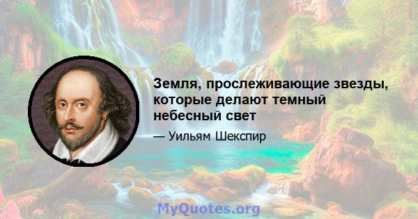 Земля, прослеживающие звезды, которые делают темный небесный свет