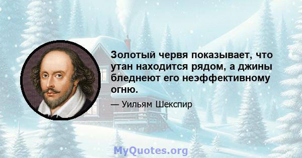 Золотый червя показывает, что утан находится рядом, а джины бледнеют его неэффективному огню.