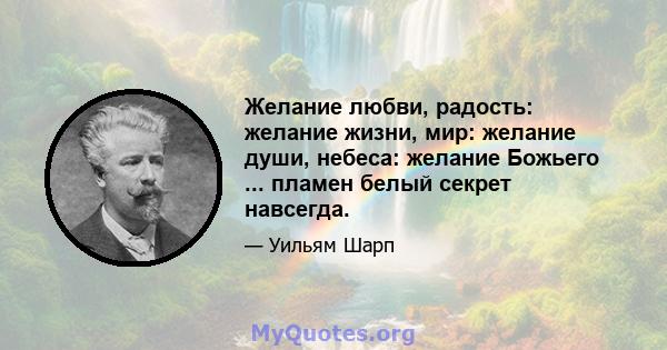 Желание любви, радость: желание жизни, мир: желание души, небеса: желание Божьего ... пламен белый секрет навсегда.