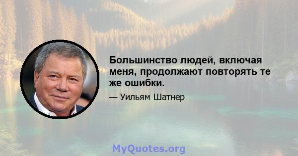 Большинство людей, включая меня, продолжают повторять те же ошибки.