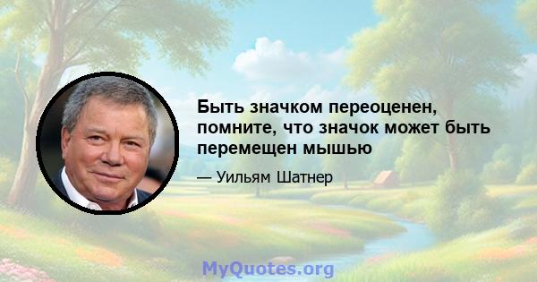 Быть значком переоценен, помните, что значок может быть перемещен мышью