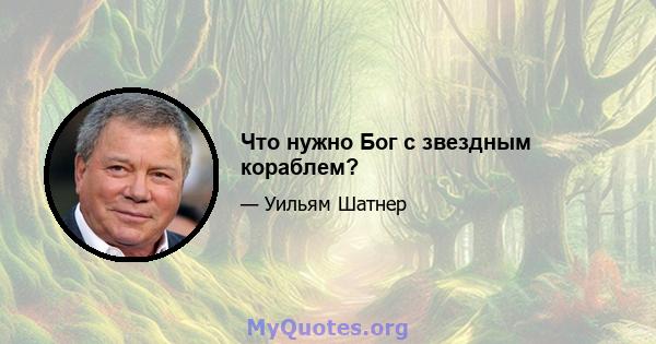 Что нужно Бог с звездным кораблем?