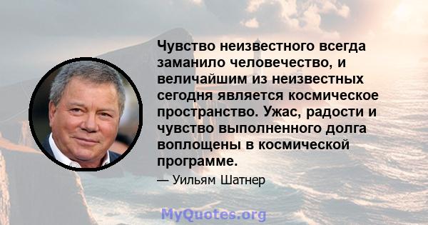 Чувство неизвестного всегда заманило человечество, и величайшим из неизвестных сегодня является космическое пространство. Ужас, радости и чувство выполненного долга воплощены в космической программе.