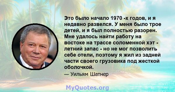 Это было начало 1970 -х годов, и я недавно развелся. У меня было трое детей, и я был полностью разорен. Мне удалось найти работу на востоке на трассе соломенной хэт - летний запас - но не мог позволить себе отели,