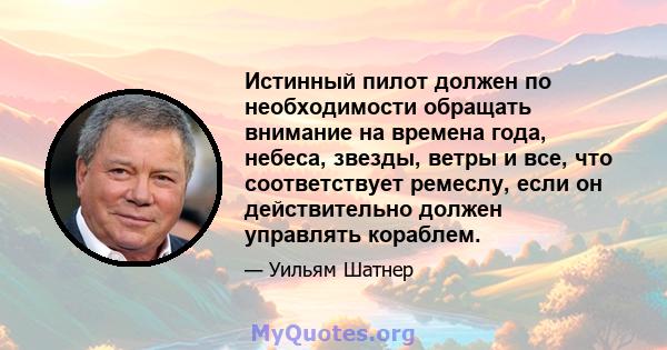 Истинный пилот должен по необходимости обращать внимание на времена года, небеса, звезды, ветры и все, что соответствует ремеслу, если он действительно должен управлять кораблем.