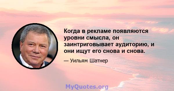 Когда в рекламе появляются уровни смысла, он заинтриговывает аудиторию, и они ищут его снова и снова.