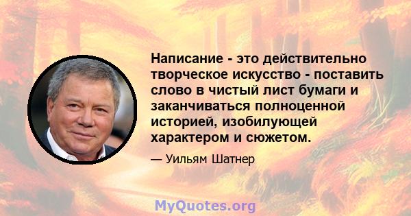 Написание - это действительно творческое искусство - поставить слово в чистый лист бумаги и заканчиваться полноценной историей, изобилующей характером и сюжетом.