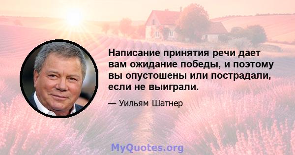 Написание принятия речи дает вам ожидание победы, и поэтому вы опустошены или пострадали, если не выиграли.