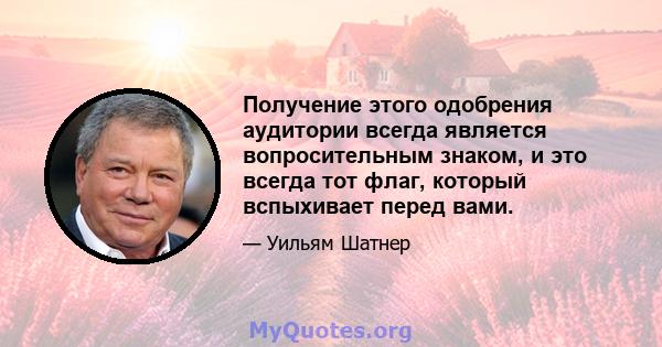 Получение этого одобрения аудитории всегда является вопросительным знаком, и это всегда тот флаг, который вспыхивает перед вами.