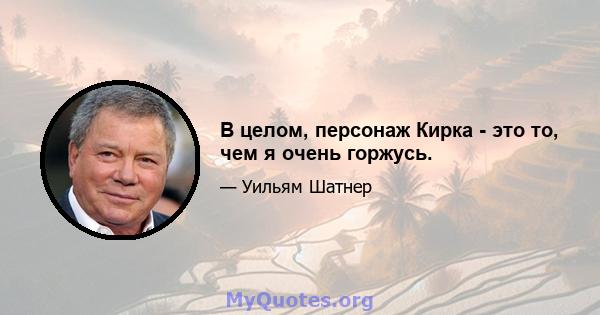 В целом, персонаж Кирка - это то, чем я очень горжусь.