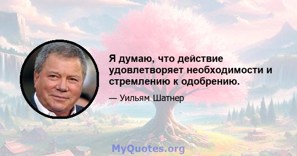 Я думаю, что действие удовлетворяет необходимости и стремлению к одобрению.