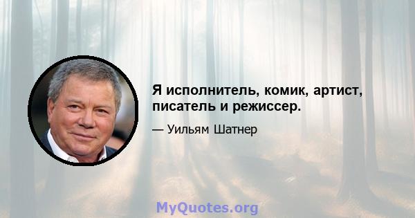 Я исполнитель, комик, артист, писатель и режиссер.