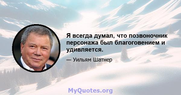 Я всегда думал, что позвоночник персонажа был благоговением и удивляется.