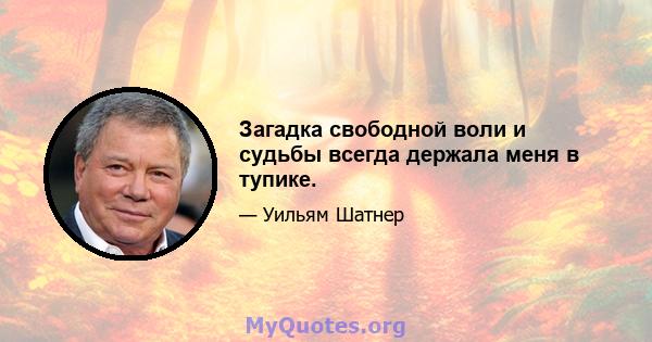 Загадка свободной воли и судьбы всегда держала меня в тупике.