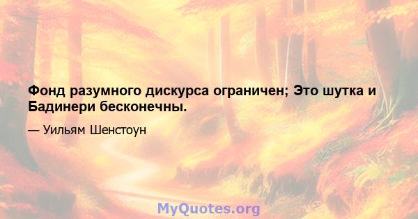 Фонд разумного дискурса ограничен; Это шутка и Бадинери бесконечны.