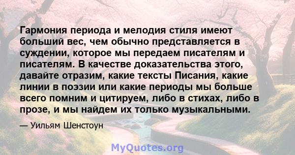 Гармония периода и мелодия стиля имеют больший вес, чем обычно представляется в суждении, которое мы передаем писателям и писателям. В качестве доказательства этого, давайте отразим, какие тексты Писания, какие линии в