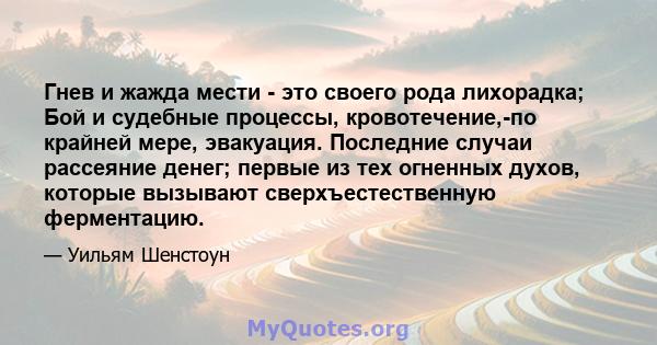 Гнев и жажда мести - это своего рода лихорадка; Бой и судебные процессы, кровотечение,-по крайней мере, эвакуация. Последние случаи рассеяние денег; первые из тех огненных духов, которые вызывают сверхъестественную