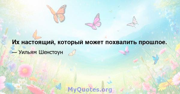 Их настоящий, который может похвалить прошлое.