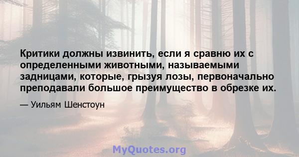 Критики должны извинить, если я сравню их с определенными животными, называемыми задницами, которые, грызуя лозы, первоначально преподавали большое преимущество в обрезке их.