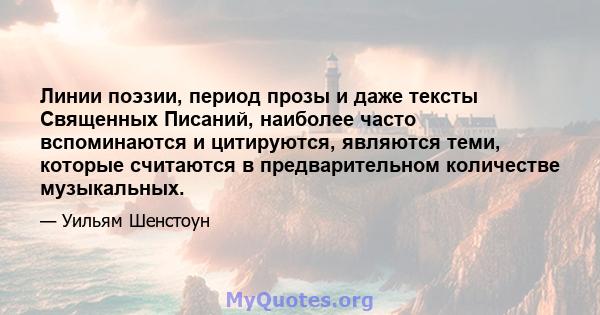 Линии поэзии, период прозы и даже тексты Священных Писаний, наиболее часто вспоминаются и цитируются, являются теми, которые считаются в предварительном количестве музыкальных.