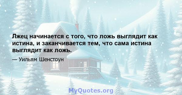 Лжец начинается с того, что ложь выглядит как истина, и заканчивается тем, что сама истина выглядит как ложь.