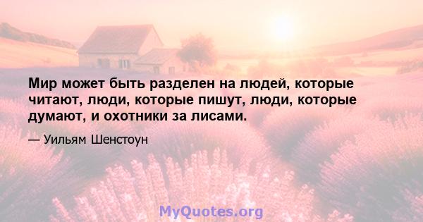 Мир может быть разделен на людей, которые читают, люди, которые пишут, люди, которые думают, и охотники за лисами.