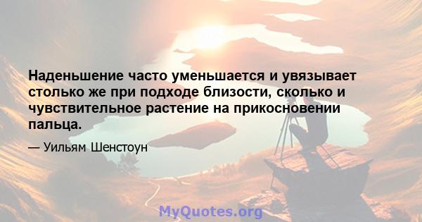 Наденьшение часто уменьшается и увязывает столько же при подходе близости, сколько и чувствительное растение на прикосновении пальца.