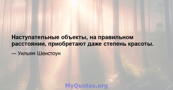 Наступательные объекты, на правильном расстоянии, приобретают даже степень красоты.